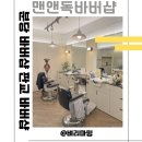 파파독 | 남자 머리 잘하는 곳 분당바버샵 맨앤독바버샵 남편 첫 방문 후기