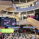 미키노래방 | 여의도 IFC몰 아이랑 실내놀거리 가볼만한곳 전시데이트주차팁