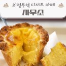 [경기/의정부] 사무소(ㅅㅁㅅ) :: 에그스콘, 케이크가 맛있는 의정부역 애견동반 감성 카페