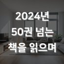 2024년 50권 이상의 책을 보면서