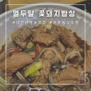 꽃돼지밥상 이미지