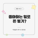 일로-3 | [경험] 좋아 하는 일로 돈 벌기? 덕업일치 후기 (장단점)