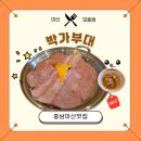 충남아산맛집, 푸짐하고 맛있는 든든한 한끼 ‘박가부대’ 솔직 후기!