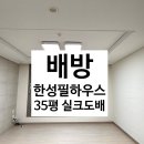한성약품 | 아산도배:풀방집/배방 한성필하우스 6차 /25평 실크도배 시공 후기