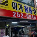 이가철물
