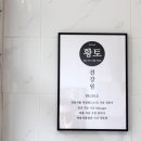황토건강원 - 미추홀구 인하로222번길 7 | 황토건강원