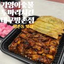 기영이 숯불두마리치킨 대구죽전점 | [기영이숯불두마리치킨 대구방촌점] 방촌동 맛집ㅣ방촌동 치킨ㅣ방촌동 야식 &#34;기영이숯불두마리치킨...