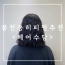 은천동-38 | [후기] 헤어수담 :: 봉천동 서울대입구역 미용실 히피펌 후기