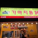 가마치통닭도남점 이미지