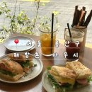 마우시 | 해방촌 브런치 맛집 추천 | 남산 샌드위치 카페 마우시 아침 방문 후기