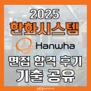 한화시스템(주)ICT부문 | [한화그룹 면접 준비] 한화시스템(방산/ICT) 면접 학원 후기와 무료 면접 기출문제까지!