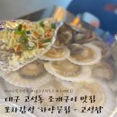 하양끝집 고성점 | 대구 북구 - 바닷가 놀러온지 착각이 드는 고성동 조개구이 맛집 ‘하양끝집 : 고성점‘ 후기