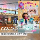 애니 하우스 | [CGV 대구] 개비의 매직하우스 극장판 관람 후기