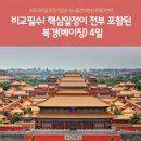 [홈쇼핑 방영 상품] 김포출발 북경 프리미엄 4일 │ 대한항공 직항·노옵션·온천호텔 3박 포함