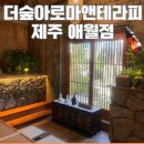 한가정의원 | 제주 애월 마사지 추천! 더숲아로마앤테라피마사지 후기