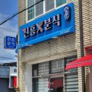 신흥분식 | 포항 칼국수 맛집 송도동 신흥분식 칼제비 솔직후기