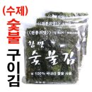 숯불김 - 시흥시 삼미시장2길 41 | 숯불김
