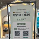 코엑스 베페 베이비페어 임신출산필수템 차일드홈 하이체어 베아바 베이비쿡 이벤트