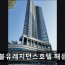 더블유레지던스호텔해운대 이미지