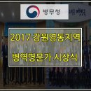 2017년 강원영동지역 병역명문가 시상식 이미지