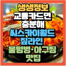 짜릿한 체험 씨스카이월드 짚라인 물텀벙·아구찜 맛집 로제 아구찜 맛집(+위치 예약방법 식스센스출연...