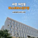 어진동_행정안전부 별관 | [세종/어진동]베스트웨스턴 호텔(조식,스탠다드 더블룸)