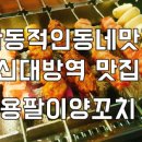 용팔이포차 이미지