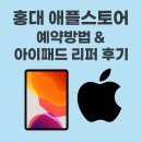[2025년] 홍대 애플스토어 예약방법 &amp; 아이패드 리퍼 후기