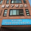 종로구보건소