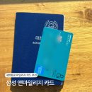 스카이주유소 | 삼성 앤마일리지 카드 혜택 정리 대한항공 스카이패스 마일리지 적립