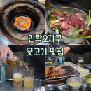 파리바게트민락 | [의정부 : 맛집] 민락2지구 뒷고기 맛집 남편과 데이트 오목로장군집