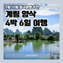 계림 양삭 패키지 가을 여행 총정리 (날씨 비용 후기)