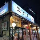 고바우보리밥 | [남구로역 맛집] 한식 백반 맛집, 고바우 고등어구이 내돈내산 후기(혼밥 가능)