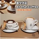 화이트이글제제 | 올댓커피 성수 I 에스프레소바 서울숲 카페 Espresso Coffee Bar