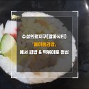 율하동 김밥 알파시티점 이미지