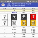 문빈 사주팔자 - 술토 운에 일어나 술토 운에 지다 이미지