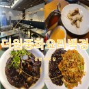 원짜장 | 신천역맛집 더원 중화요리 백경 중국집 짜장 탕수육 볶음밥 후기