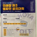 챔피언골프 | 호야골프앤키즈 전매장 파3 챔피언골프대회 후기