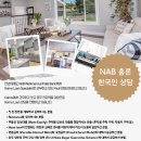 NAB 홈론 한국인 상담 이미지