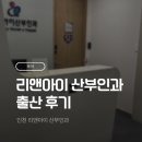 아이 | 인천 리앤아이 산부인과 출산 후기