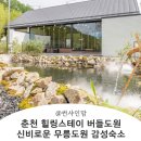 북안버들숲작은도서관 | 춘천 버들도원 서울근교 힐링스테이 아기랑여행