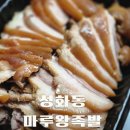 마루왕족발 이미지