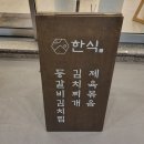 우리동네쉐프 | (양산) 양산석산맛집 / 20년 경력의 쉐프가 요리하는 우리동네한식 후기
