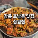 십원집 청송점 | 강릉 현지인 맛집 포남동 십원집 9천 원으로 즐기는 점심특선 고추장불고기 솔직후기
