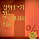 "상위 1%가 되는 주식투자의 비밀" -추천도서 이미지