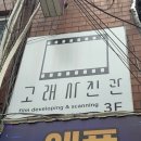 씨유 티마크호텔 충무로점 | 충무로 고래사진관 필름카메라 인화 및 스캔하는 방법