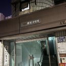 스테이 피치스 | [대구 반월당] 친구들과 연말파티 하기좋은 감성숙소 독채펜션 "스테이피치스"