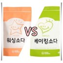 형제산업가스 | 워싱소다 vs 베이킹소다, 이름만 비슷할 뿐 완전 다른 존재였다