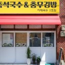 즉석국수&충무김밥 - 연제구 쌍미천로129번길 46 | 즉석국수&충무김밥