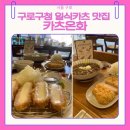 2020055 | 구로구청 돈카츠 맛집 카츠온화 │ 216시간 숙성 수제 일식 돈카츠 후기